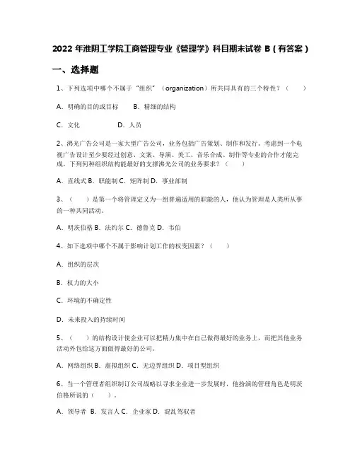 2022年淮阴工学院工商管理专业《管理学》科目期末试卷B(有答案)