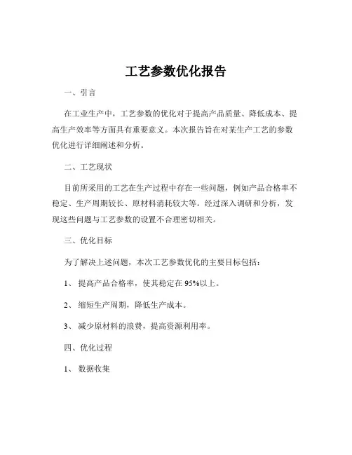 工艺参数优化报告