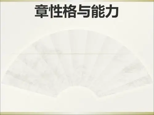 性格与能力培训讲义(PPT 64张)