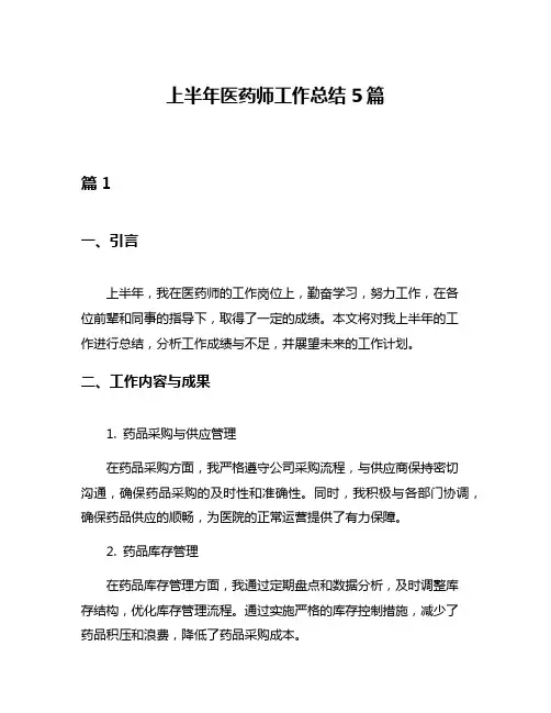 上半年医药师工作总结5篇
