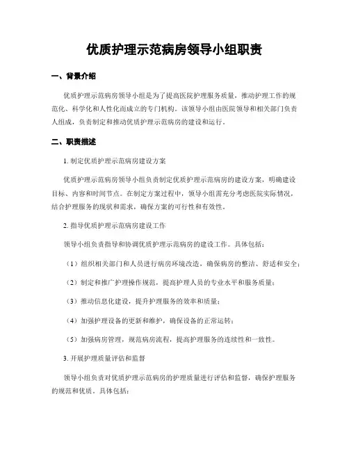 优质护理示范病房领导小组职责