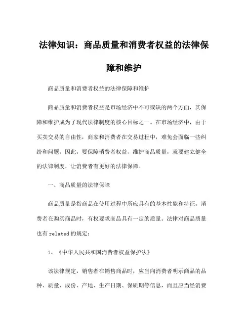 法律知识：商品质量和消费者权益的法律保障和维护