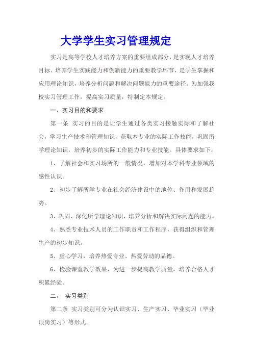大学学生实习管理规定