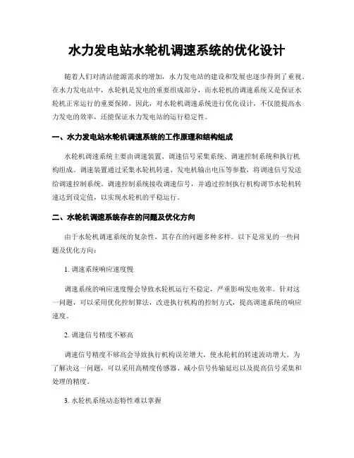 水力发电站水轮机调速系统的优化设计