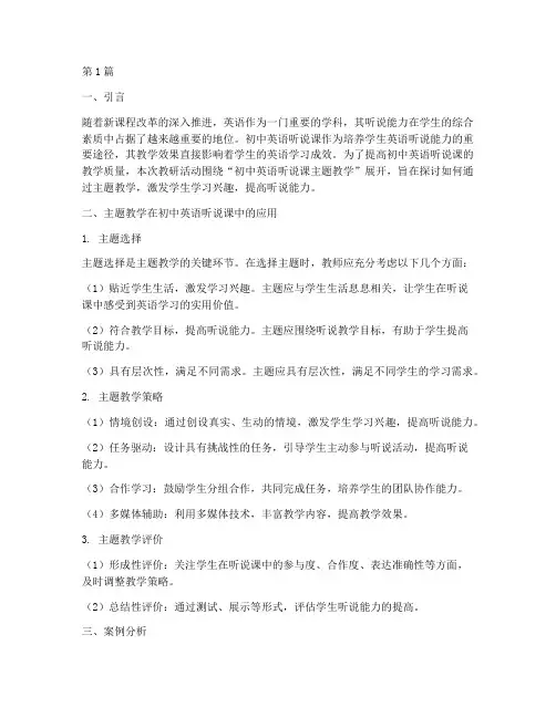 初中英语听说课主题教研(3篇)