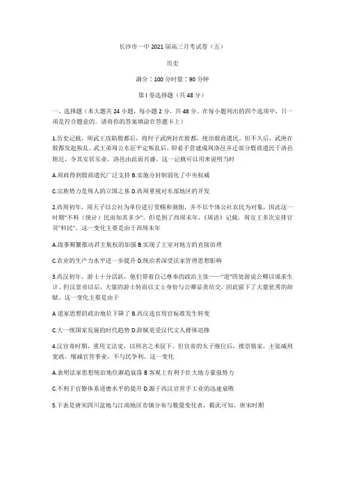 湖南省长沙市一中2021届高三月考试卷(五)历史 (解析版)