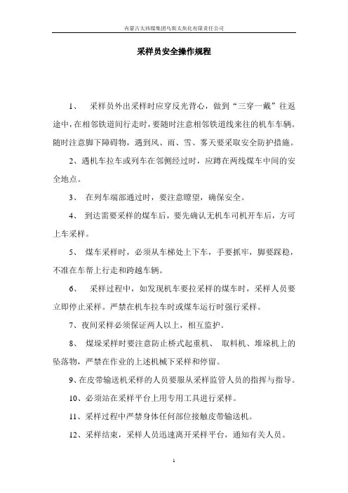 采样员安全操作规程
