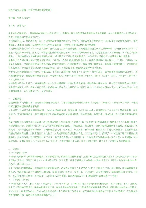 对外汉语复习资料中国文学和中国文化部分
