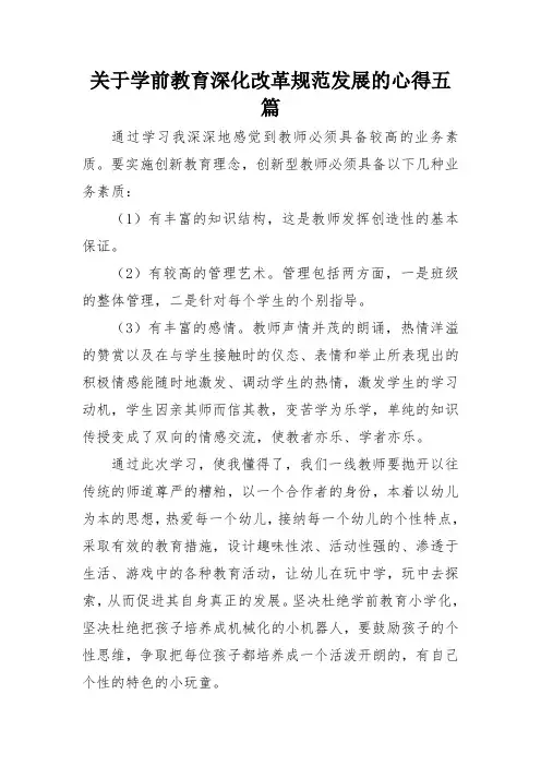 关于学前教育深化改革规范发展的心得五篇