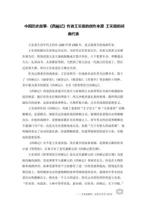 中国历史故事-《西厢记》作者王实甫的创作来源 王实甫的词曲代表