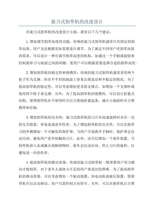 旋刀式割草机的改进设计