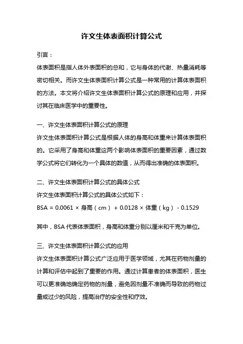 许文生体表面积计算公式
