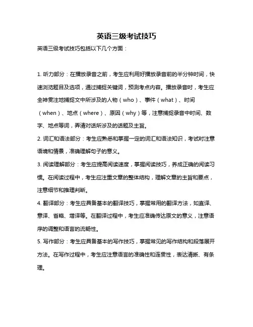 英语三级考试技巧
