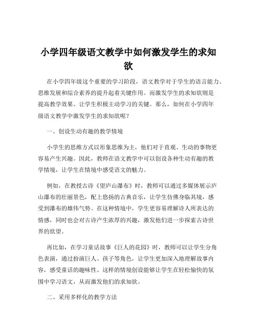 小学四年级语文教学中如何激发学生的求知欲