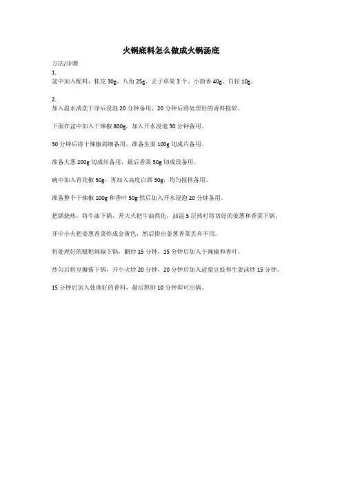 火锅底料怎么做成火锅汤底