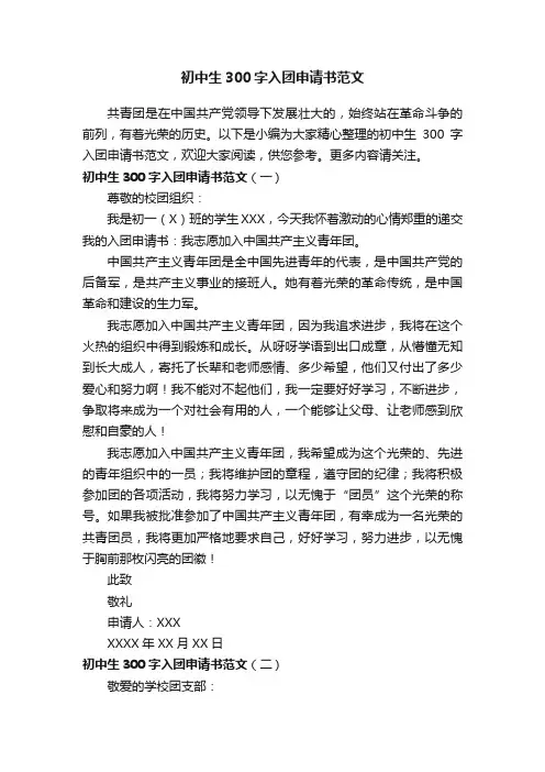 初中生300字入团申请书范文