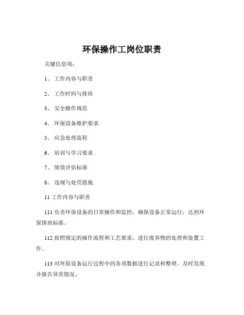 环保操作工岗位职责