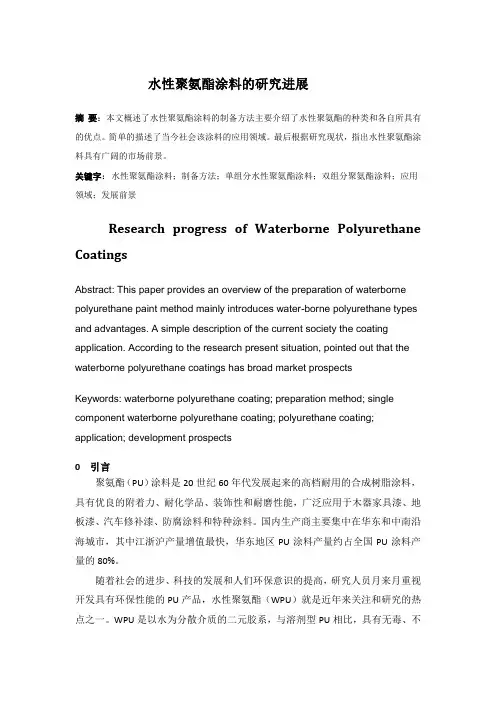 水性聚氨酯涂料的研究进展