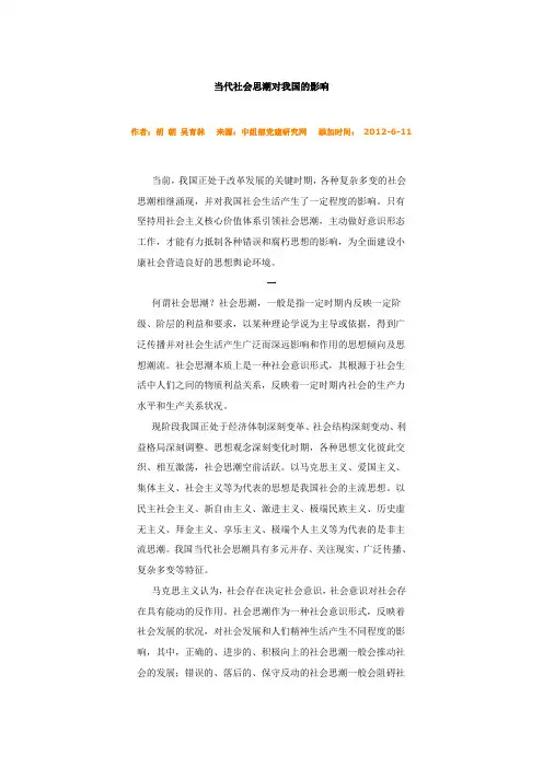 当代社会思潮对我国的影响