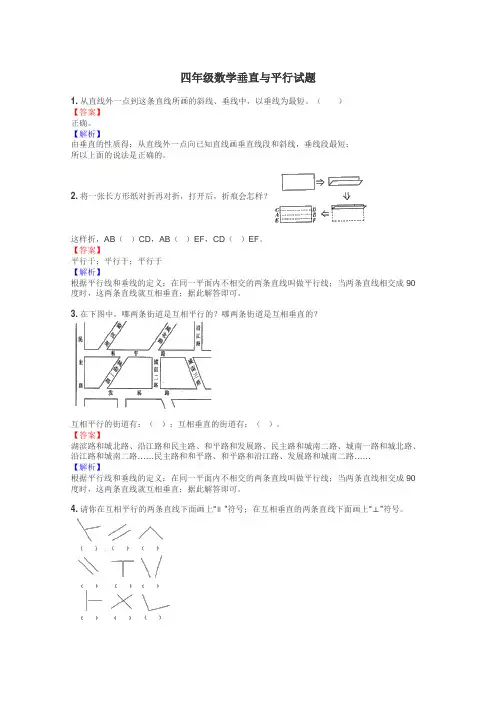 四年级数学垂直与平行试题
