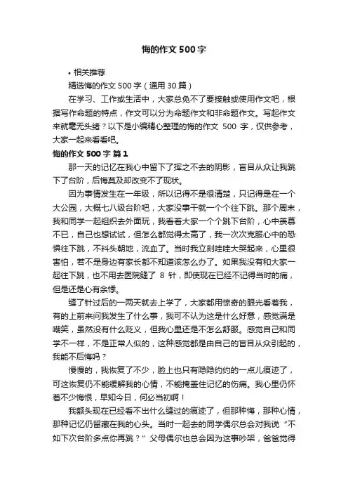 悔的作文500字