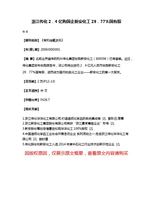 浙江传化2．4亿购国企新安化工29．77％国有股