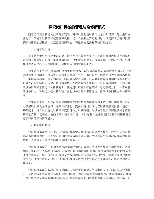 探究港口机械的管理与维修新模式