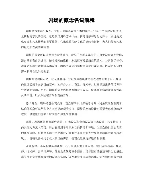 剧场的概念名词解释