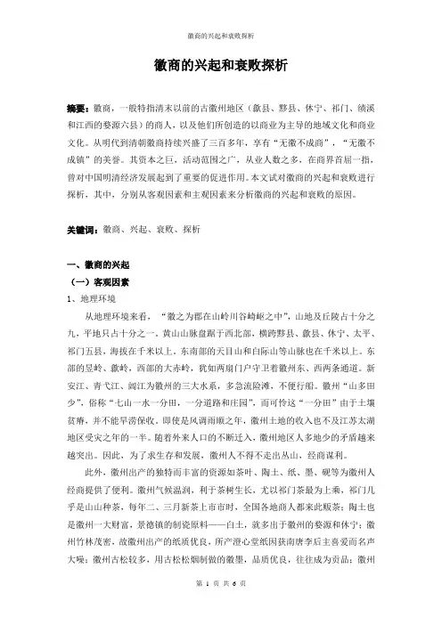 徽商的兴起与衰败探析