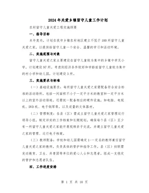 2024年关爱乡镇留守儿童工作计划(五篇)