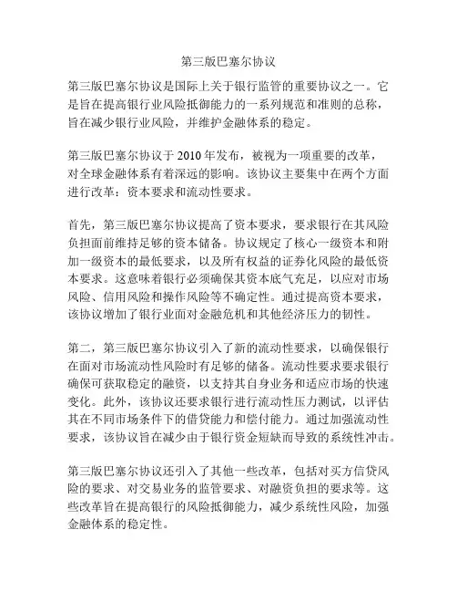 第三版巴塞尔协议