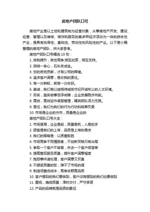 房地产团队口号