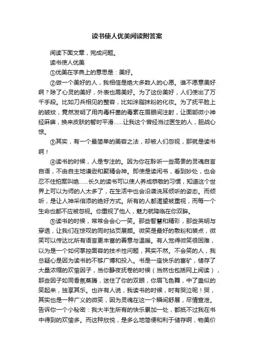 读书使人优美阅读附答案