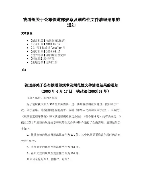铁道部关于公布铁道部规章及规范性文件清理结果的通知