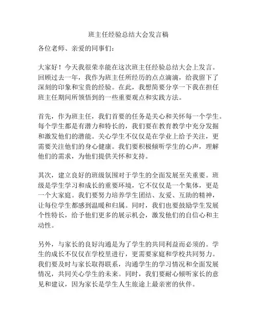 班主任经验总结大会发言稿