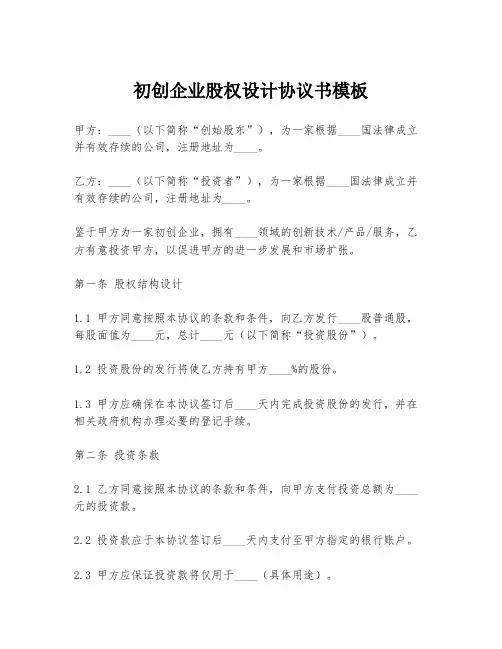 初创企业股权设计协议书模板