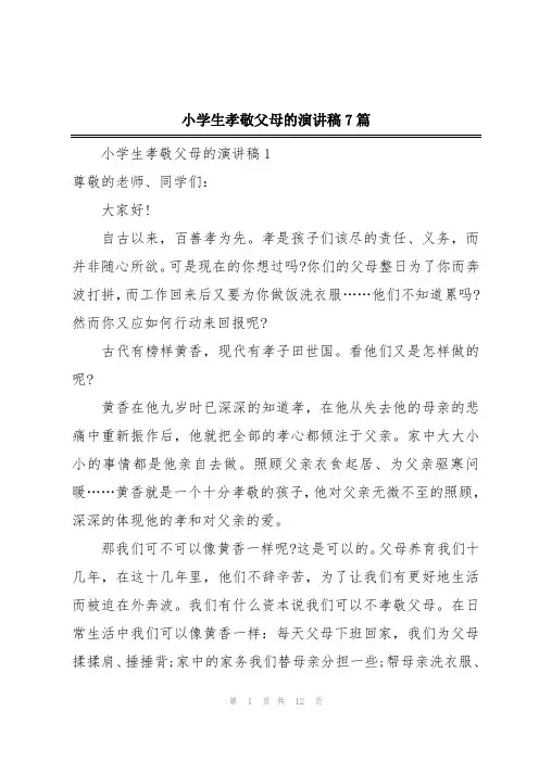 小学生孝敬父母的演讲稿7篇