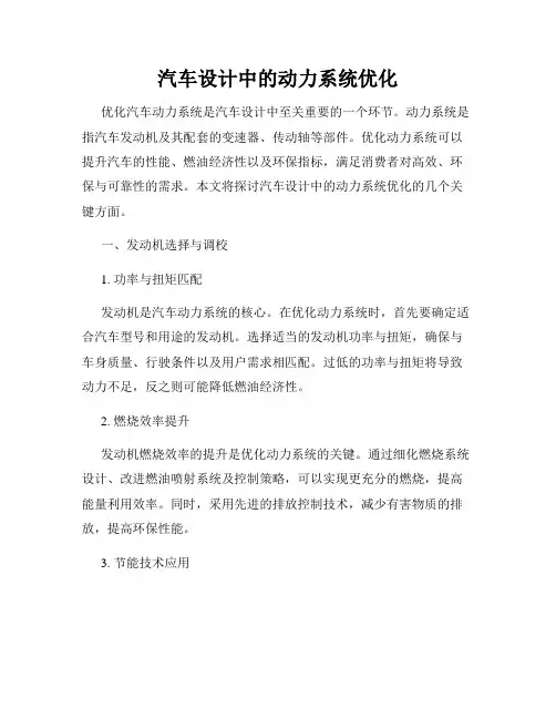 汽车设计中的动力系统优化