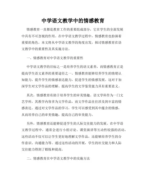 中学语文教学中的情感教育