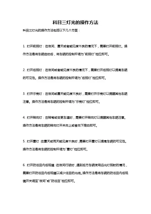 科目三灯光的操作方法