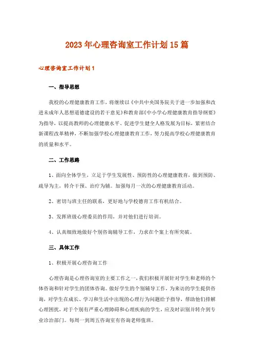 2023年心理咨询室工作计划15篇