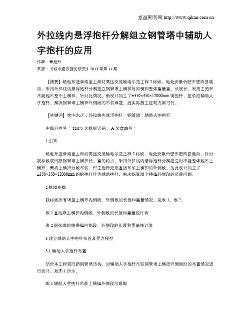 外拉线内悬浮抱杆分解组立钢管塔中辅助人字抱杆的应用