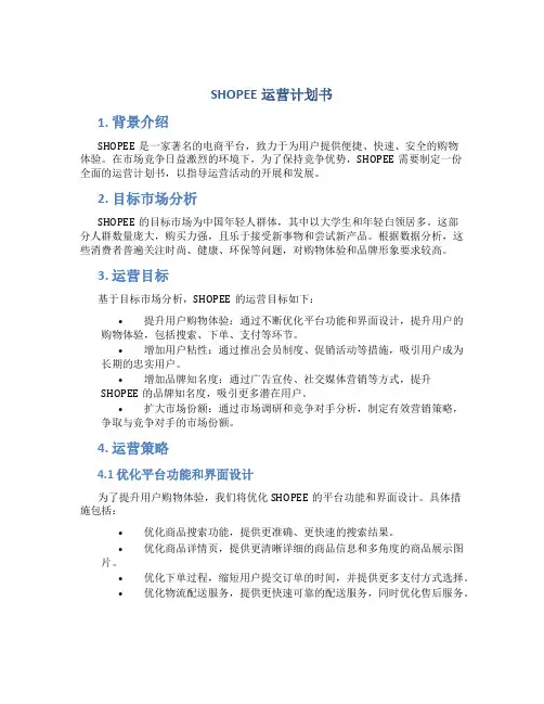 SHOPEE运营计划书