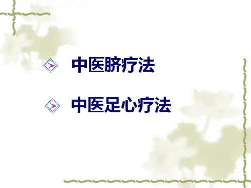 脐疗与足心疗法中文版ppt课件