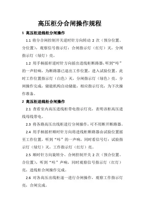高压柜分合闸操作规程