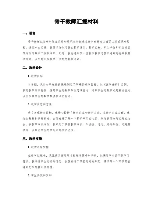 骨干教师汇报材料