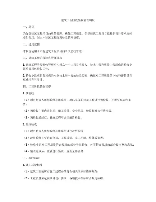 建筑工程阶段验收管理制度