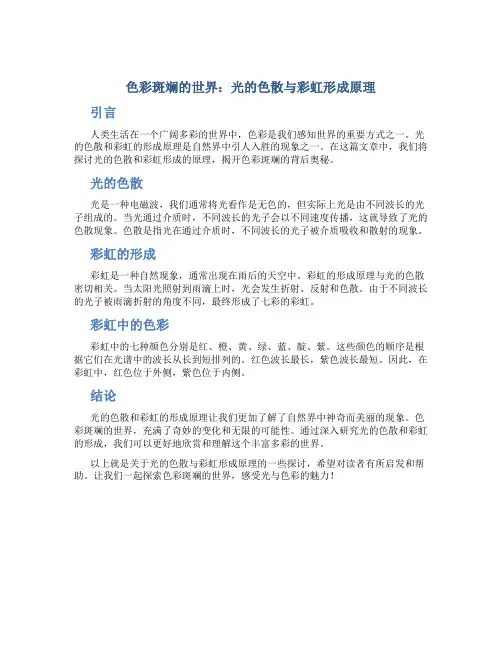 色彩斑斓的世界：光的色散与彩虹形成原理