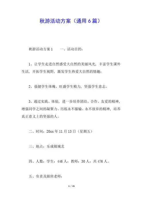 秋游活动方案(通用6篇)