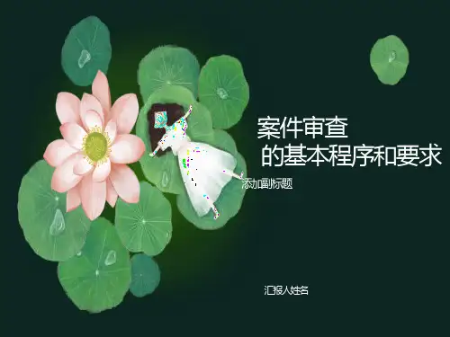 案件审查工作的基本程序及方法